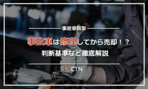 事故車は修理してから売却した方が良いの？判断基準など徹底解説！